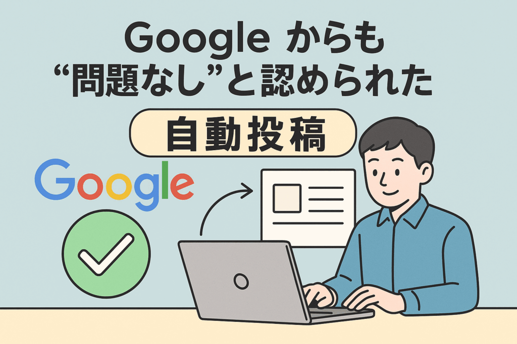 Googleからも“問題なし”と認められたAI自動投稿。低品質判定ゼロで、750記事が丸ごとインデックス済!